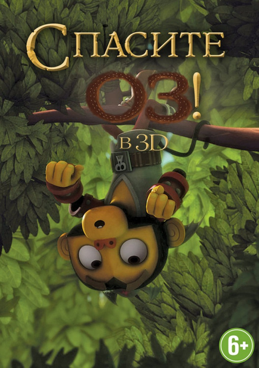 Спасите Оз (Blu-ray) на Blu-ray Спасите Оз (Blu-ray) на Blu-ray