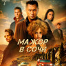 Мажор в Сочи (Blu-ray)* на Blu-ray