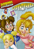 Изображение товара Элвин и Бурундуки Бурундучихи