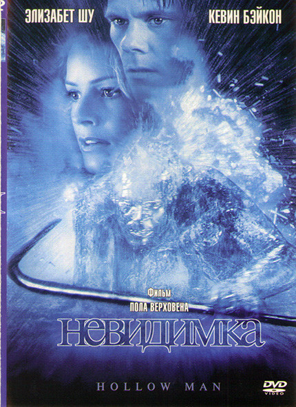 Невидимка* на DVD