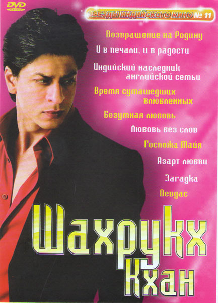 Звезды индийского кино 11 Шахрукх Кхан (Индийский наследник английской семьи / Время сумашедших влюбленных / Любовь без слов / Безумная любовь / Госпо на DVD Звезды индийского кино 11 Шахрукх Кхан (Индийский наследник английской семьи / Время сумашедших влюбленных / Любовь без слов / Безумная любовь / Госпо на DVD