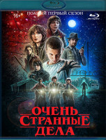 Изображение товара Очень странные дела (Загадочные события) (8 серий) (2 Blu-ray)*