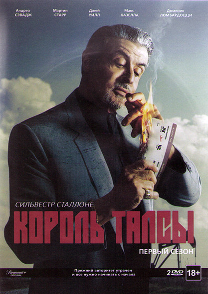 Король Талсы 1 Сезон (9 серий) (2 DVD) на DVD