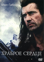 Изображение товара Храброе сердце