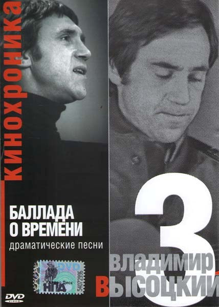 Владимир Высоцкий 3 Баллада о времени на DVD