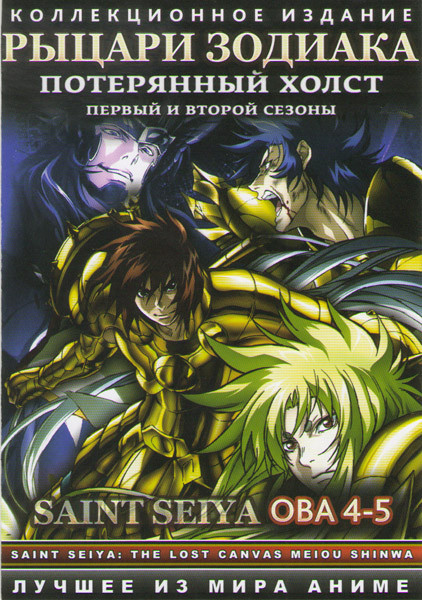 Рыцари зодиака Потерянный холст 1,2 Сезоны (26 серий) на DVD Рыцари зодиака Потерянный холст 1,2 Сезоны (26 серий) на DVD