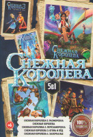 Изображение товара Снежная королева 5 Разморозка / Снежная королева / Снежная королева 2 Перезаморозка / Снежная королева 3 Огонь и лед / Снежная королева 4 Зазеркалье