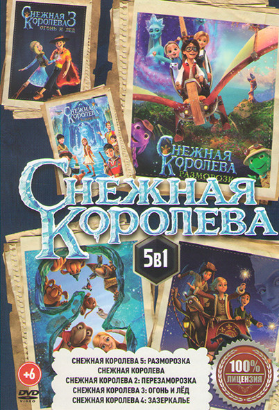 Снежная королева 5 Разморозка / Снежная королева / Снежная королева 2 Перезаморозка / Снежная королева 3 Огонь и лед / Снежная королева 4 Зазеркалье на DVD