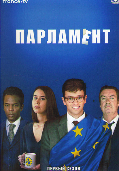 Парламент 1 Сезон (10 серий) на DVD