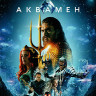 Аквамен (Blu-ray)* на Blu-ray