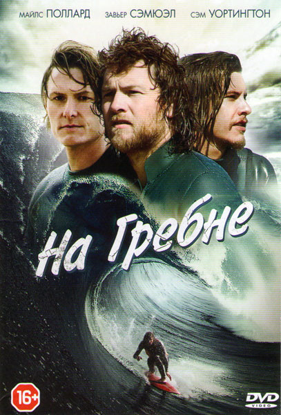 На гребне на DVD На гребне на DVD