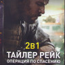 Тайлер Рейк Операция по спасению 1,2 на DVD