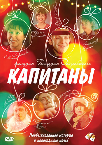 Капитаны на DVD Капитаны на DVD