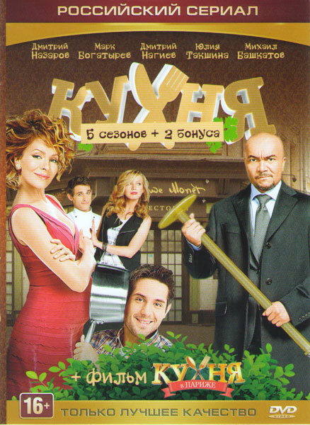Кухня 5 Сезонов (100 серий) / Кухня в Париже на DVD Кухня 5 Сезонов (100 серий) / Кухня в Париже на DVD