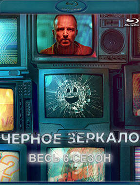 Черное зеркало 6 Сезон (5 серий) (Blu-ray)* на Blu-ray