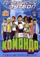 Изображение товара Галактический футбол Команда