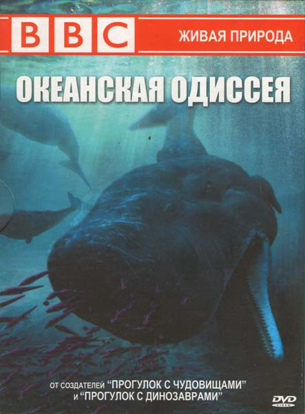 BBC Океанская одиссея  на DVD