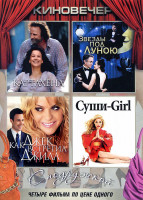 Изображение товара Киновечер С подружкой (Картахена / Звезды под луною / Как Джек встретил Джилл / Суши Girl)