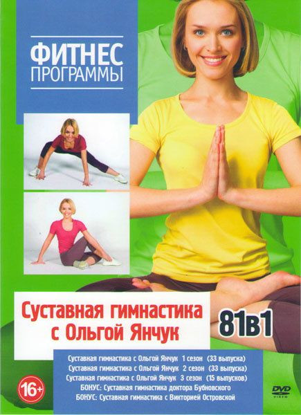 Фитнес Программы Суставная Гимнастика с Ольгой Янчук 51в1 (Суставная Гимнастика с Ольгой Янчук 1,2,3 Сезоны (81серия) / Суставная Гимнастика доктора Бубновского / Суставная Гимнастика с Викторией Островской) на DVD