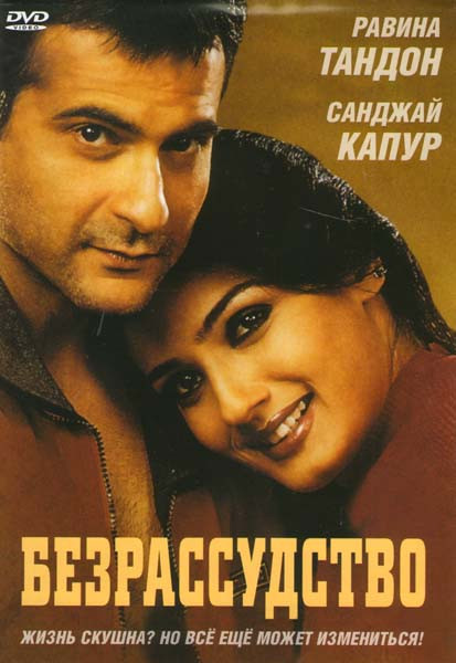 Безрассудство на DVD