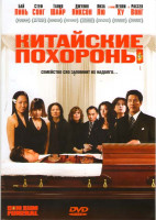 Изображение товара Китайские похороны