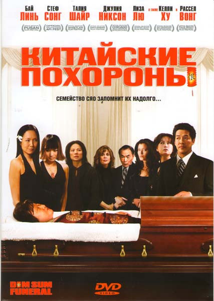 Китайские похороны на DVD Китайские похороны на DVD