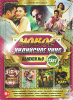 Изображение товара Новое Индийское кино 9 Выпуск (Братец Баджранги / Трилогия / Искра / Я и мистер правильный / Габбар вернулся / Бэйби / Тайна / Любовь / С Новым годом