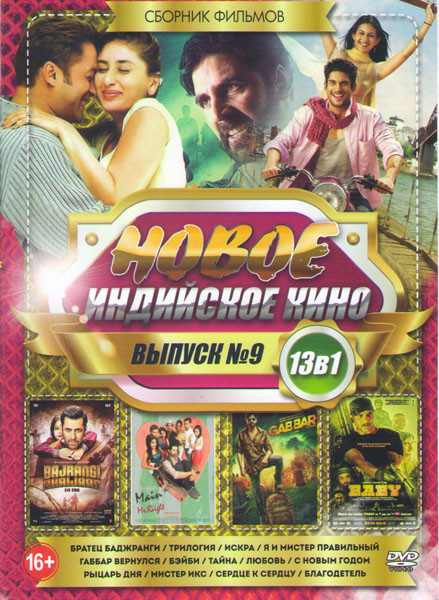 Новое Индийское кино 9 Выпуск (Братец Баджранги / Трилогия / Искра / Я и мистер правильный / Габбар вернулся / Бэйби / Тайна / Любовь / С Новым годом  на DVD