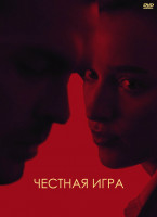 Изображение товара Честная игра*