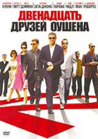 Изображение товара Двенадцать друзей Оушена