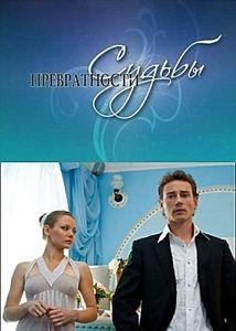 Превратности судьбы на DVD Превратности судьбы на DVD