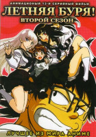 Изображение товара Летняя буря 2 Сезон (13 серий)
