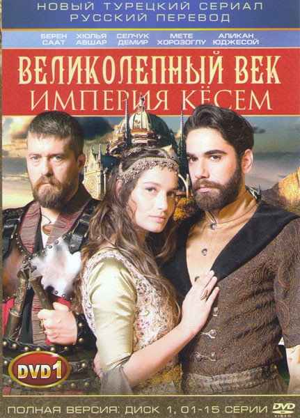 Великолепный век Кесем Султан (Великолепный век Империя Кесем) (30 серий) (2 DVD) на DVD