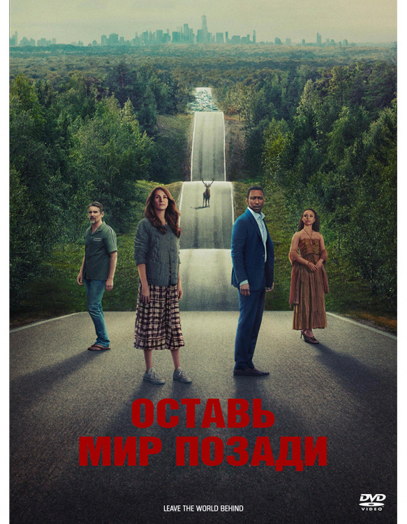 Оставь мир позади* на DVD