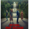 Оставь мир позади* на DVD