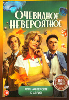 Изображение товара Очевидное невероятное (10 серий)