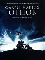 Изображение товара Флаги наших отцов