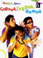 Изображение товара Слепой Глухой Немой