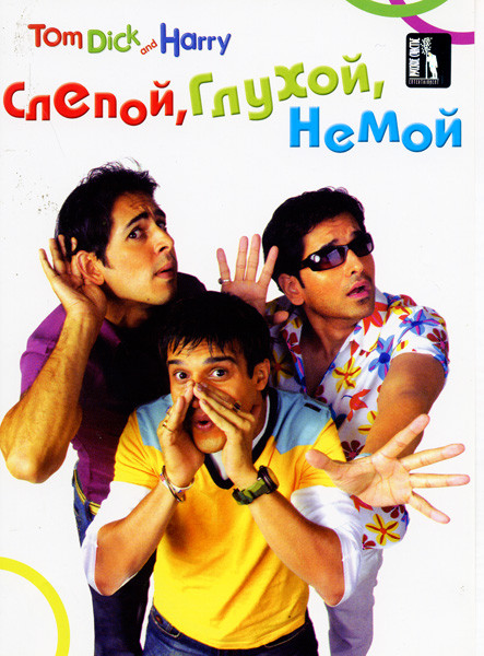 Слепой Глухой Немой на DVD