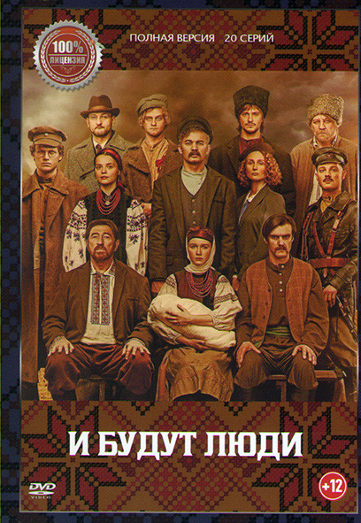 И будут люди (12 серий) на DVD