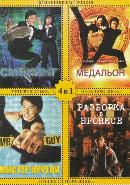 Смокинг / Медальон / Мистер Крутой / Разборка в Бронксе на DVD Смокинг / Медальон / Мистер Крутой / Разборка в Бронксе на DVD