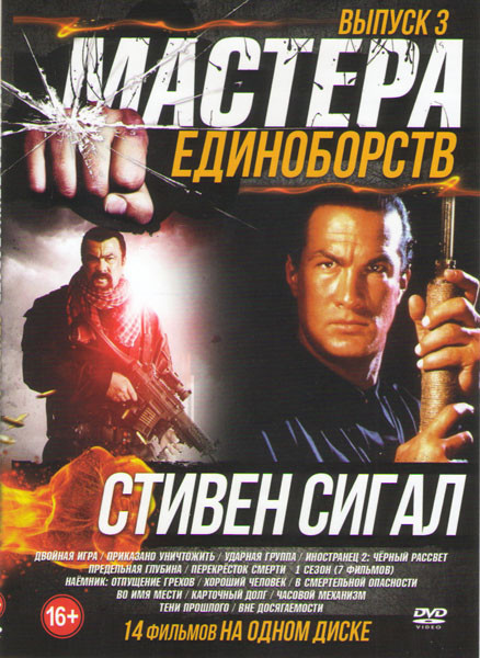 Мастера единоборств Стивен Сигал 3 Выпуск (Двойная игра / Приказано уничтожить / Ударная группа / Иностранец 2 Черный рассвет / Предельная глубина / П на DVD Мастера единоборств Стивен Сигал 3 Выпуск (Двойная игра / Приказано уничтожить / Ударная группа / Иностранец 2 Черный рассвет / Предельная глубина / П на DVD