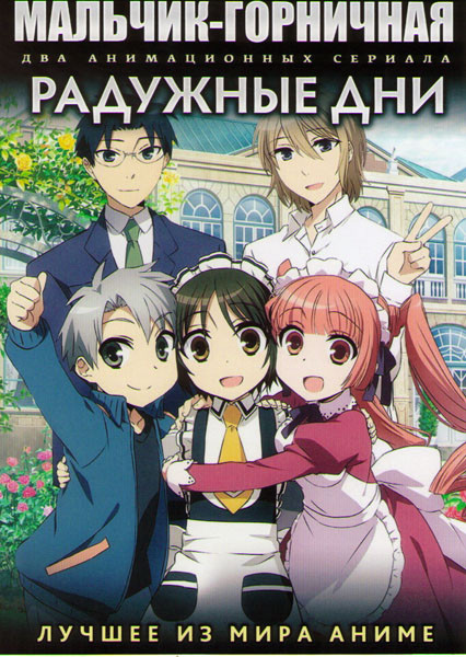 Мальчик горничная ТВ (12 серий) / Радужные дни ТВ (24 серии) (2 DVD) на DVD