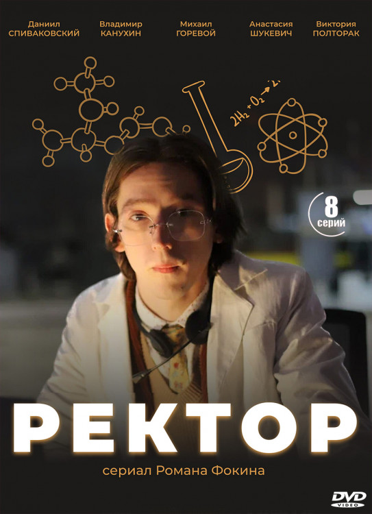 Ректор (8 серий)* на DVD