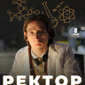 Ректор (8 серий)* на DVD