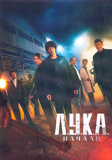 ЛУКА Начало (Последний всеобщий предок) 1 Сезон (12 серий) (3DVD) на DVD