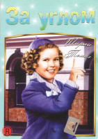 Изображение товара За углом