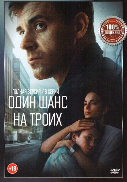 Один шанс на троих (Ювенальная история) (8 серий) на DVD Один шанс на троих (Ювенальная история) (8 серий) на DVD