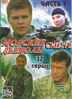 Изображение товара Морские дьяволы Смерч 2 (Морские дьяволы продолжение Группа Смерч 2) (32 серии)