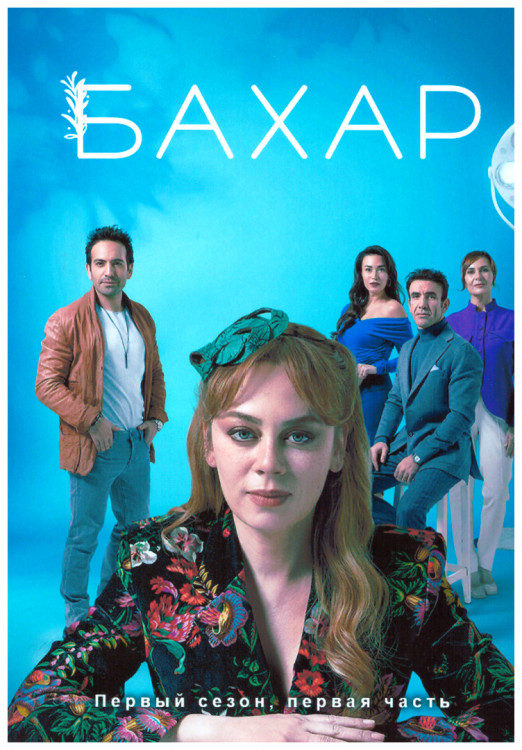 Бахар 1 Сезон 1 Часть (8 серий) (4DVD) на DVD
